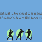 三浦大輔にとっての娘の存在とは？奥さんはどんな人？現在についても