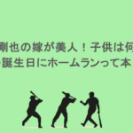 中村剛也の嫁が美人!子供は何人?嫁の誕生日にホームランって本当?