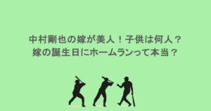 中村剛也の嫁が美人！子供は何人？嫁の誕生日にホームランって本当？