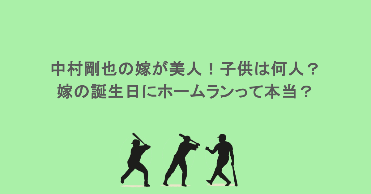 中村剛也の嫁が美人！子供は何人？嫁の誕生日にホームランって本当？