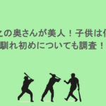 岸孝之の奥さんが美人！子供は何人？馴れ初めについても調査！