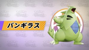 【ポケモンユナイト】ついにバンギラスが参戦!基本性能や価格は?