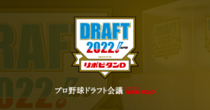プロ野球ドラフト会議2022!即戦力として注目の指名選手は5人