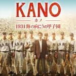 映画『KANO 1931海の向こうの甲子園』レビュー