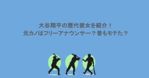 大谷翔平の歴代彼女を紹介！元カノはフリーアナウンサー？昔もモテた？