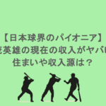 【日本球界のパイオニア】野茂英雄の現在の収入がヤバい！住まいや収入源は？