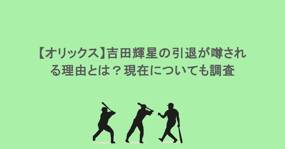 【オリックス】吉田輝星の引退が噂される理由とは?現在についても調査