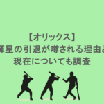 【オリックス】吉田輝星の引退が噂される理由とは?現在についても調査