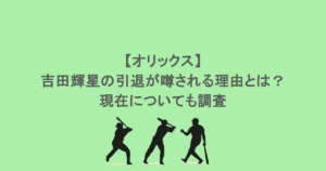 【オリックス】吉田輝星の引退が噂される理由とは?現在についても調査