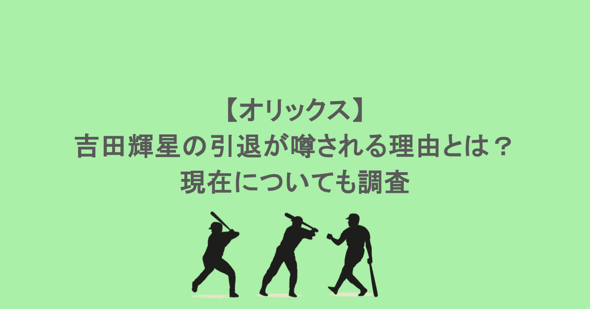 【オリックス】吉田輝星の引退が噂される理由とは?現在についても調査