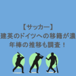 【サッカー】久保建英のドイツへの移籍が濃厚?年棒の推移も調査!