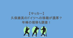 【サッカー】久保建英のドイツへの移籍が濃厚?年棒の推移も調査!