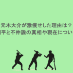 元木大介が激痩せした理由は?大谷翔平と不仲説の真相や現在について調査
