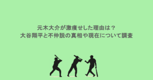 元木大介が激痩せした理由は?大谷翔平と不仲説の真相や現在について調査