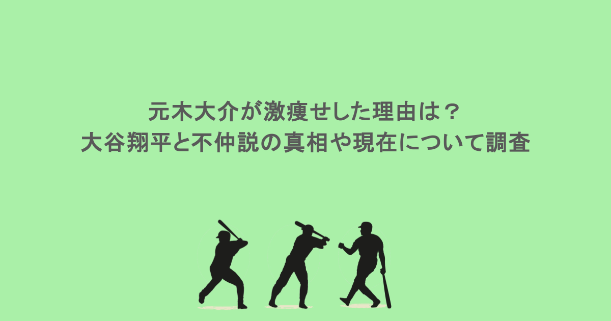 元木大介が激痩せした理由は?大谷翔平と不仲説の真相や現在について調査