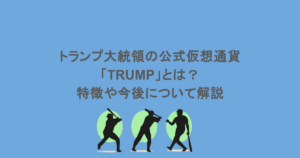 トランプ大統領の公式仮想通貨「TRUMP」とは?特徴や今後について解説