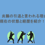 幕下!炎鵬の引退と言われる理由は?現在の状態と経歴を紹介!