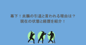 幕下！炎鵬の引退と言われる理由は？現在の状態と経歴を紹介！