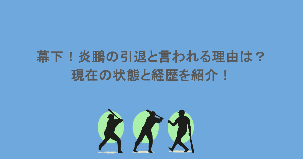 幕下!炎鵬の引退と言われる理由は?現在の状態と経歴を紹介!