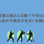 松井秀喜の奥さんは誰?子供はいる?馴れ初めや現在の住まいを調査!