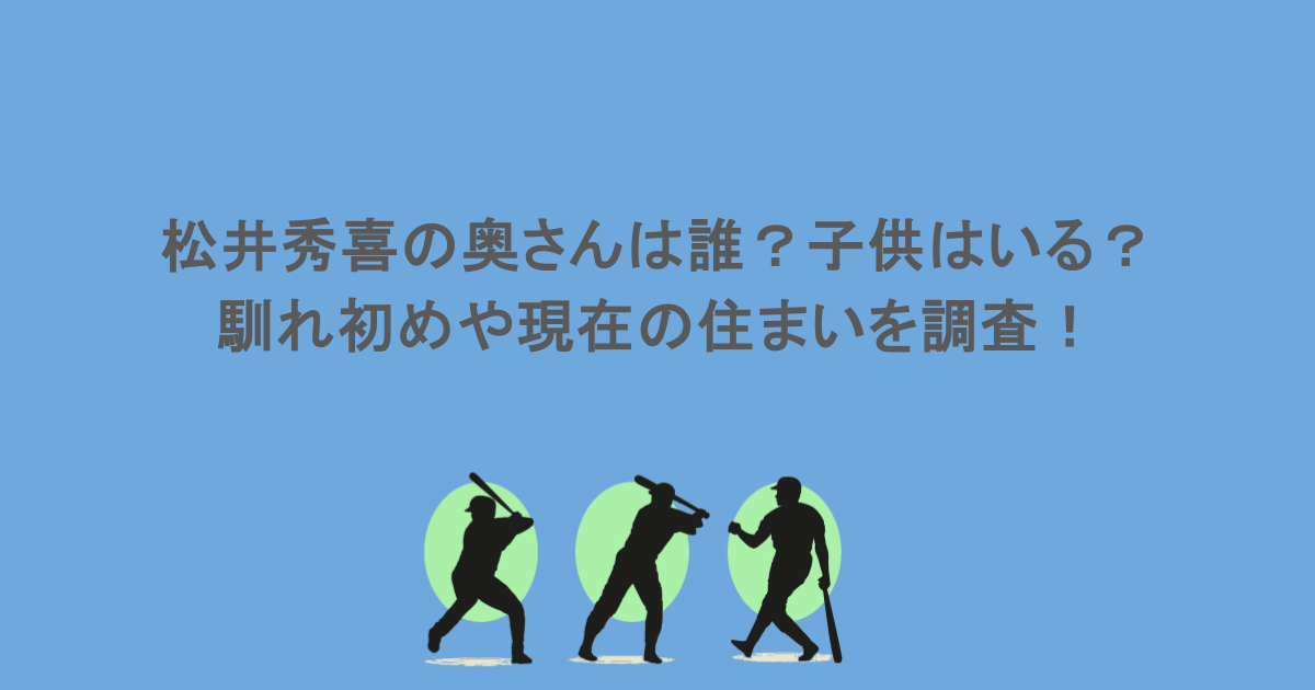 松井秀喜の奥さんは誰?子供はいる?馴れ初めや現在の住まいを調査!