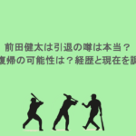 前田健太は引退の噂は本当?日本復帰の可能性は?経歴と現在を調査!