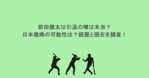 前田健太は引退の噂は本当?日本復帰の可能性は?経歴と現在を調査!