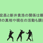 新井宏昌と新井貴浩の関係は親子?噂の真相や現在の活動も調査