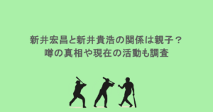 新井宏昌と新井貴浩の関係は親子?噂の真相や現在の活動も調査