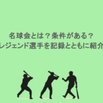 名球会とは?条件がある?レジェンド選手を記録とともに紹介