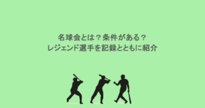 名球会とは?条件がある?レジェンド選手を記録とともに紹介