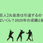 【巨人】丸佳浩は引退するの？年棒はいくら？2025年の成績と紹介！