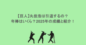 【巨人】丸佳浩は引退するの？年棒はいくら？2025年の成績と紹介！