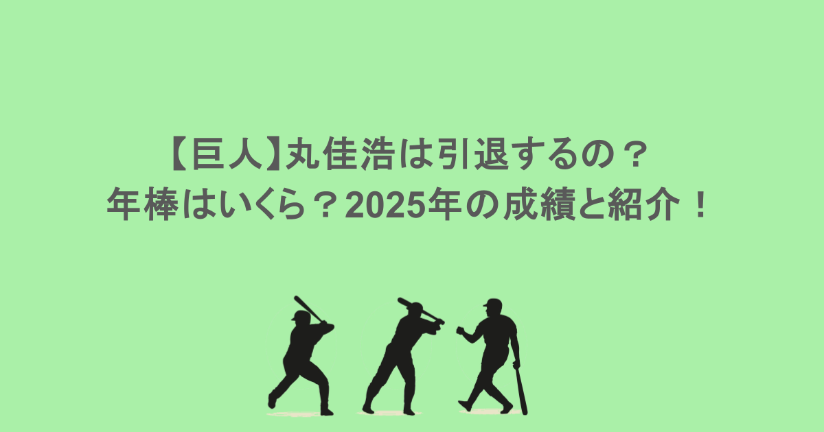 【巨人】丸佳浩は引退するの?年棒はいくら?2025年の成績と紹介!