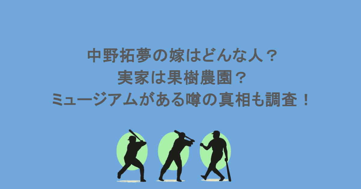 中野拓夢の嫁はどんな人？実家は果樹農園？ミュージアムがある噂の真相も調査！