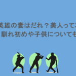 野茂英雄の妻はだれ?美人って本当?馴れ初めや子供についても