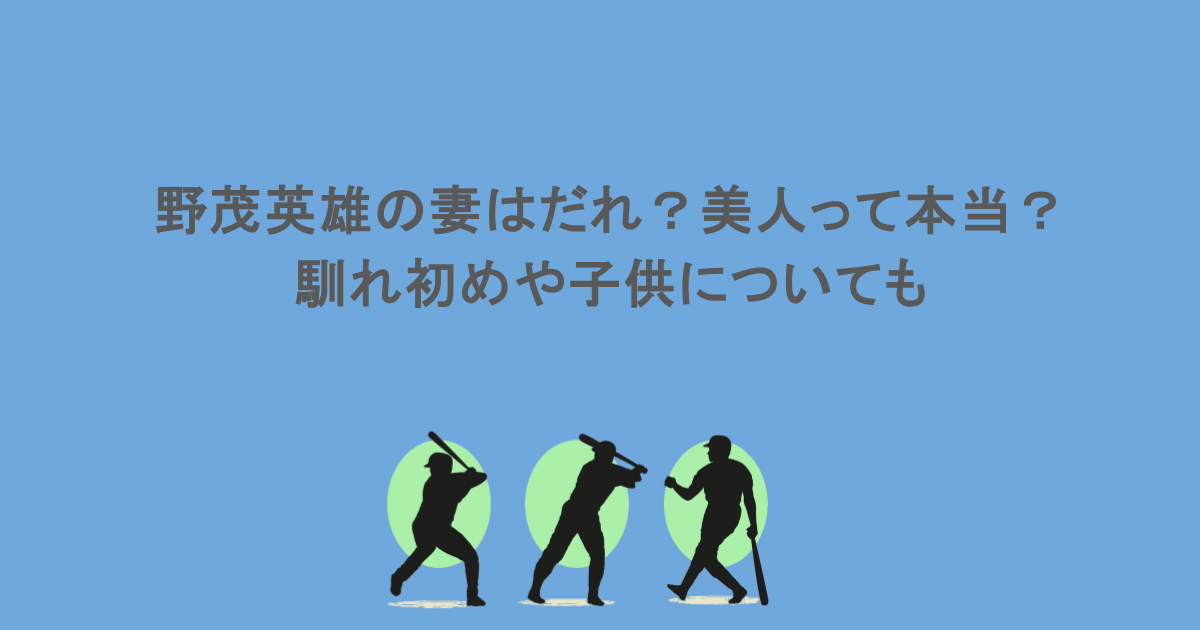 野茂英雄の妻はだれ？美人って本当？馴れ初めや子供についても