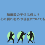 和田毅の子供は何人？奥さんとの馴れ初めや現在についても調査！