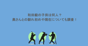 和田毅の子供は何人？奥さんとの馴れ初めや現在についても調査！
