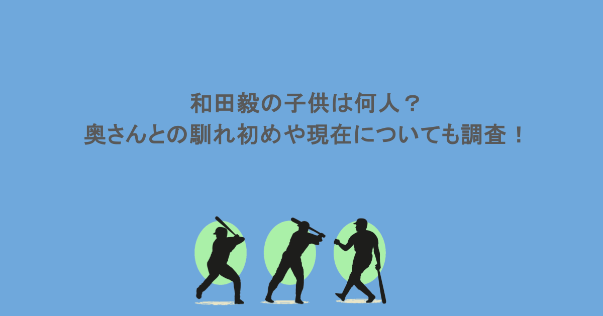 和田毅の子供は何人?奥さんとの馴れ初めや現在についても調査!