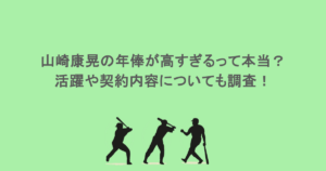 山崎康晃の年俸が高すぎるって本当？活躍や契約内容についても調査！
