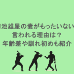 菊池雄星の妻がもったいないと言われる理由は？年齢差や馴れ初めも紹介