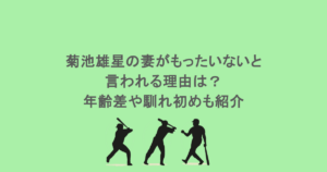 菊池雄星の妻がもったいないと言われる理由は?年齢差や馴れ初めも紹介