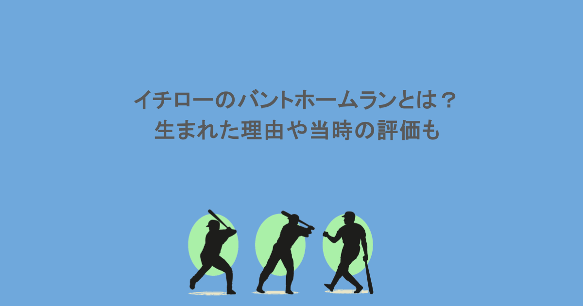イチローのバントホームランとは？生まれた理由や当時の評価も