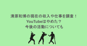 清原和博の現在の収入や仕事を調査！YouTubeはやめた？今後の活動についても