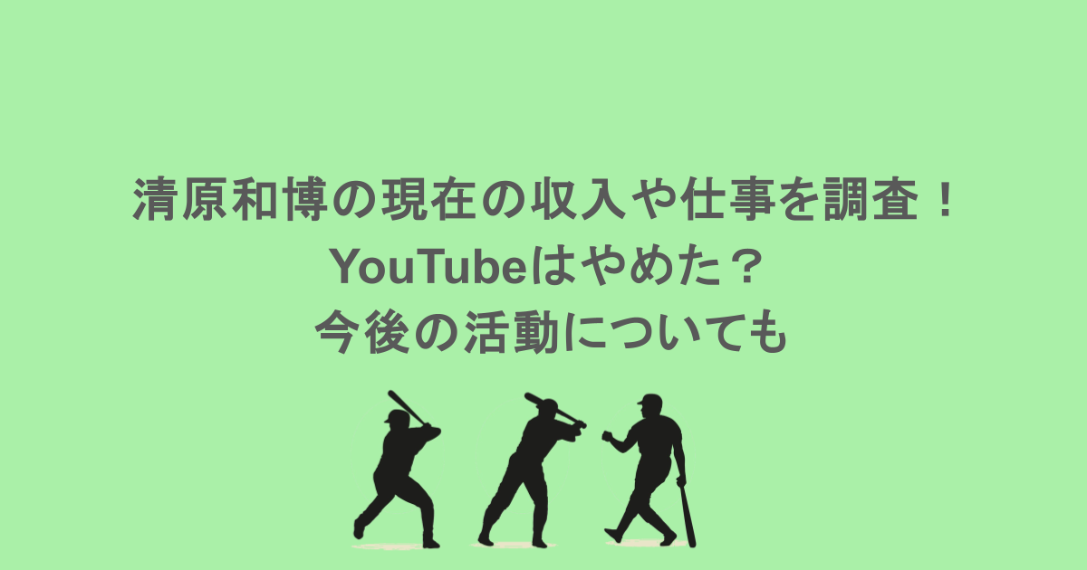 清原和博の現在の収入や仕事を調査!YouTubeはやめた?今後の活動についても
