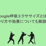 Google呼吸エクササイズとは？やり方や効果についても解説！