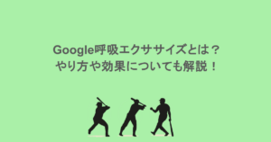 Google呼吸エクササイズとは？やり方や効果についても解説！