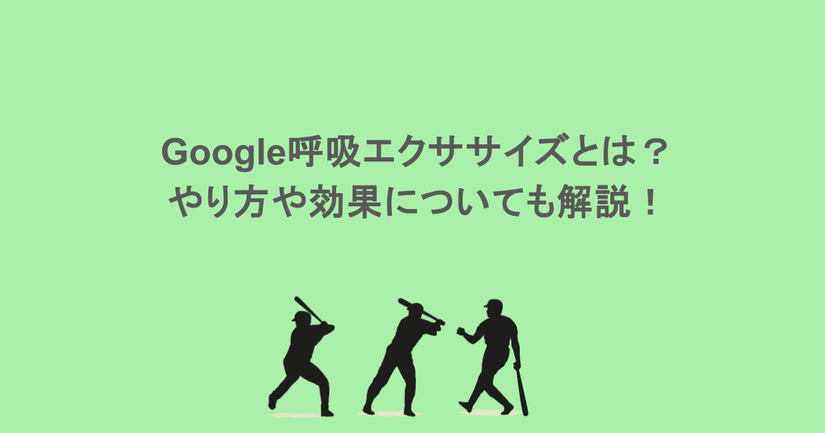 Google呼吸エクササイズとは？やり方や効果についても解説！