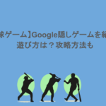 【野球ゲーム】Google隠しゲームを紹介！遊び方は？攻略方法も